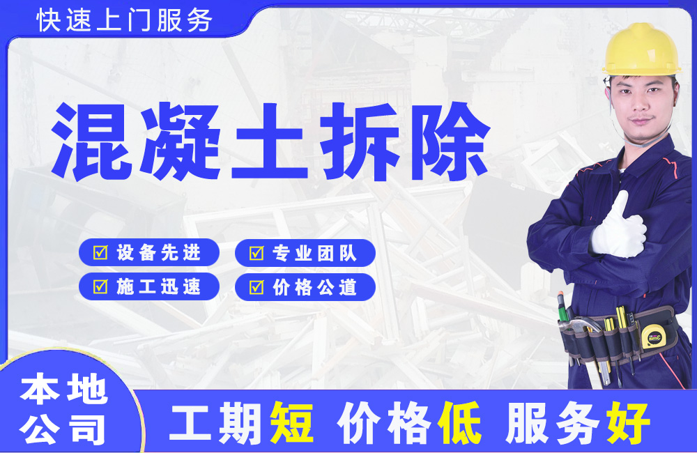 万达混凝土拆除