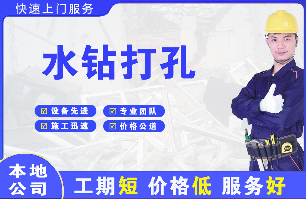 万达水钻打孔