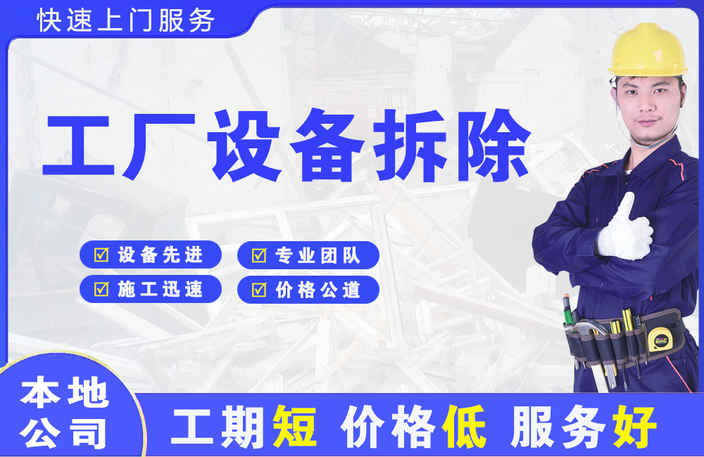 万达工厂设备拆除